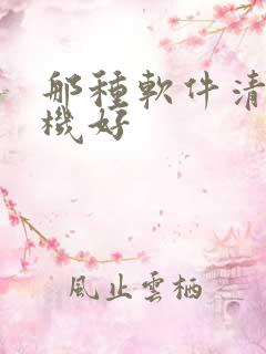 那种软件清理手机好