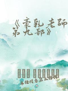《豪乳老师刘艳第九部》