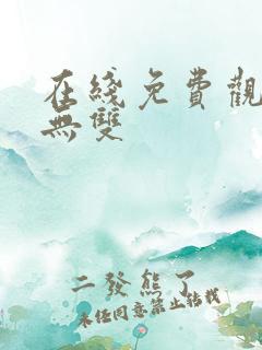 在线免费观看念无双