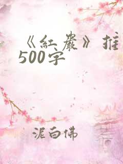 《红岩》推荐语500字