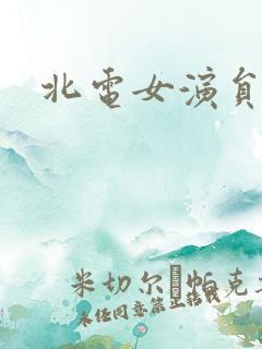 北电女演员