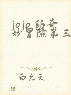 jojo 的奇妙冒险第三部