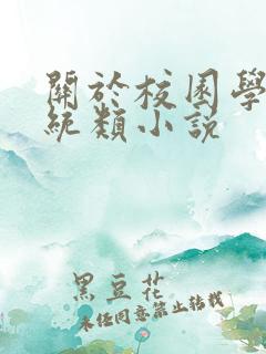 关于校园学霸系统类小说