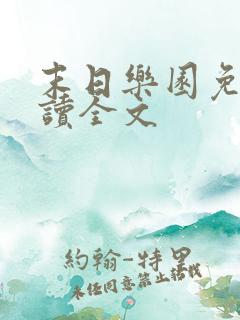 末日乐园免费阅读全文