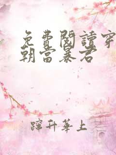 免费阅读穿越明朝当暴君