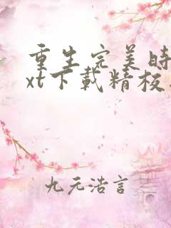 重生完美时代txt下载精校版