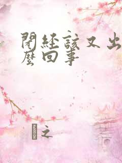 闭经该又出血怎么回事