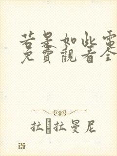 若是如此电视剧免费观看全集