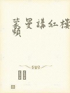 蒙曼讲红楼梦视频