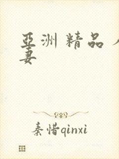 亚洲 精品 人妻