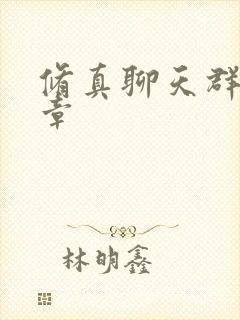 修真聊天群最新章