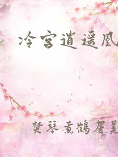 冷宫逍遥凰 冷宫逍遥凰