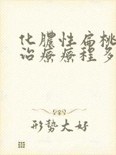 化脓性扁桃体炎治疗疗程多久
