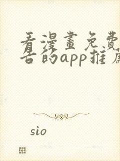 看漫画免费无广告的app推荐