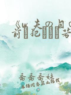 《w 夫の目の前で犯された若妻》
