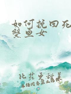 如何挽回死心的双鱼女