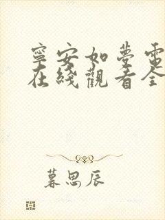 宁安如梦电视剧在线观看全集免费高清
