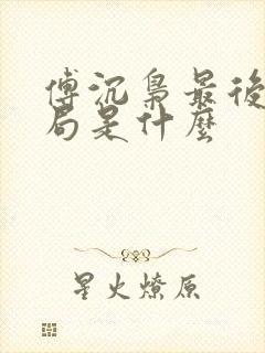 傅沉枭最后的结局是什么