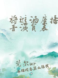 将进酒广播剧配音演员表