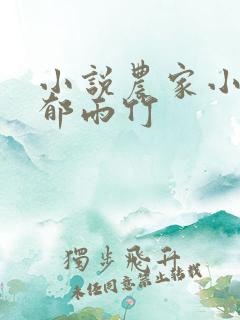 小说农家小福女郁雨竹