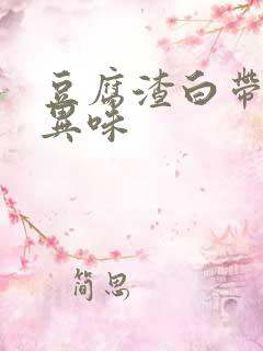 豆腐渣白带 无异味