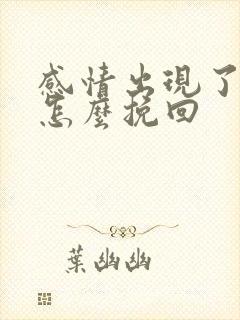 感情出现了破裂怎么挽回 感情出现了破裂怎么挽回