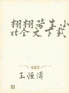 栩栩若生小说txt全文下载