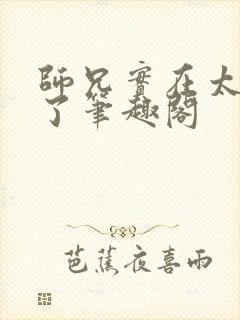 师兄实在太稳健了笔趣阁