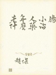老年人小肠气用什么药治