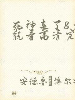 死神来了8免费观看高清完整版