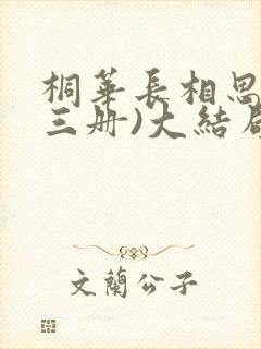 桐华长相思(全三册)大结局