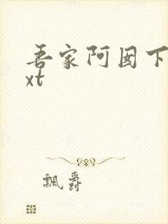 吾家阿囡下载txt