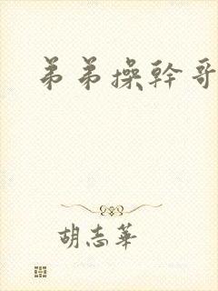 弟弟操干哥哥