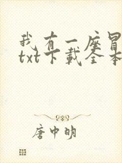 我有一座冒险屋txt下载全本免费