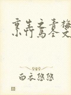 重生之青梅倒追小竹马全文免费阅读