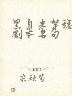 黑月光拿稳be剧本名句 黑月光拿稳be剧本名句