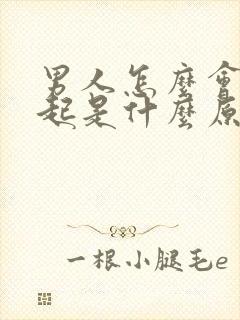男人怎么会勃不起是什么原因