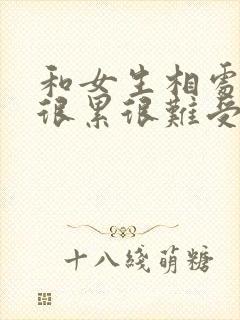 和女生相处感觉很累很难受 和女生相处感觉很累很难受