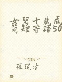 女儿十岁成长礼简短寄语50字