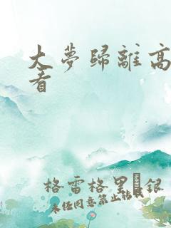 大梦归离高清观看