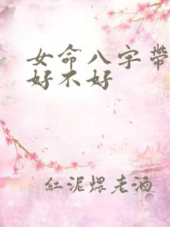 女命八字带三官好不好 女命八字带三官好不好