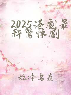 2025港剧最新惊悚剧