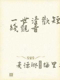 一世清欢短剧在线观看