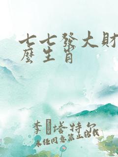 七七发大财指什么生肖