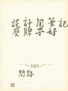 设计用笔记本什么牌子好