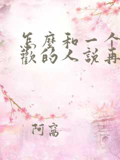 怎么和一个不喜欢的人说再见 怎么和一个不喜欢的人说再见