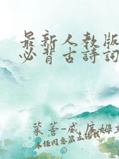 最新人教版初中必背古诗词