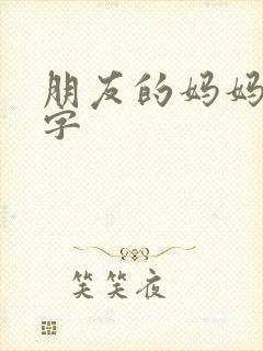 朋友的妈妈5中字