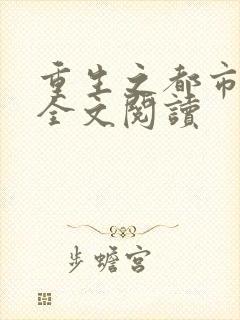重生之都市狂龙全文阅读