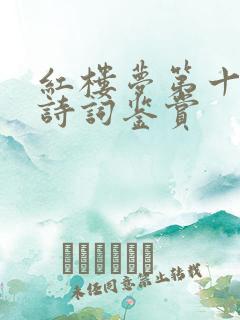 红楼梦第十八回诗词鉴赏
